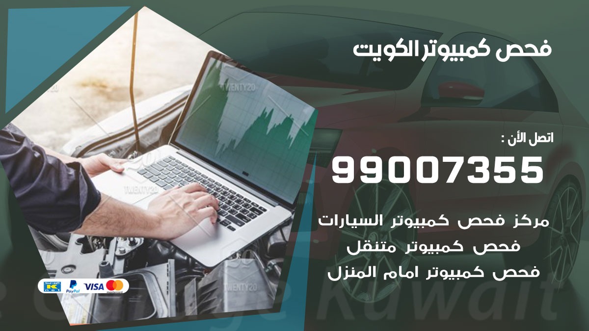 فحص كمبيوتر 99007355 خدمة السيارات السريعة الكويت