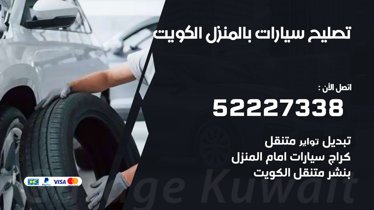 كهربائي سيارات يجي البيت 52227338 خدمة السيارات السريعة الكويت