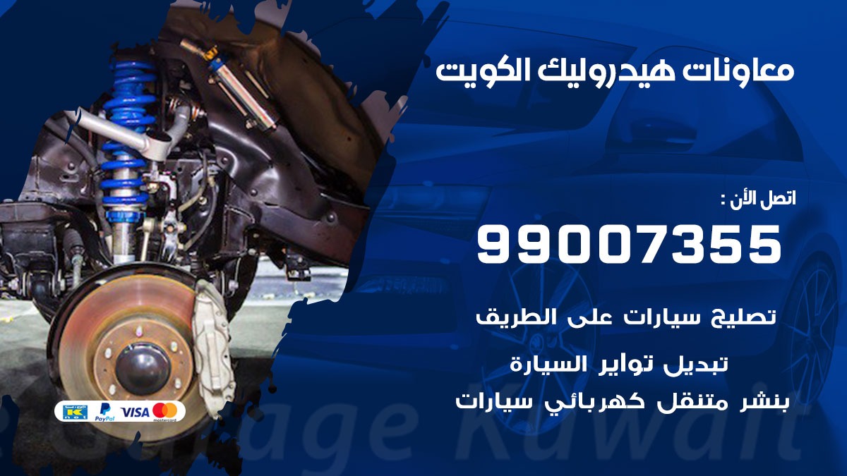 معاونات هيدروليك 99007355 خدمة السيارات السريعة الكويت