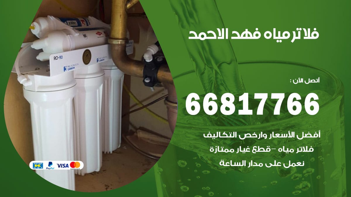 فني فلاتر مياه فهد الاحمد / 66817766 / فني تركيب صيانة فلتر ماء الدوحة