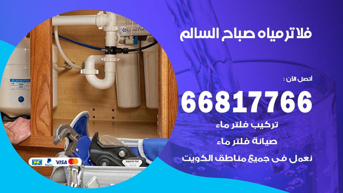 فني فلاتر مياه صباح السالم