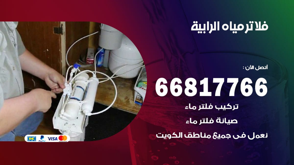 فني فلاتر مياه الرابية
