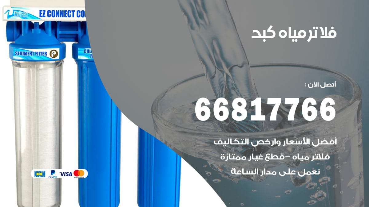 فني فلاتر مياه كبد / 66817766 / فني تركيب صيانة فلتر ماء كبد