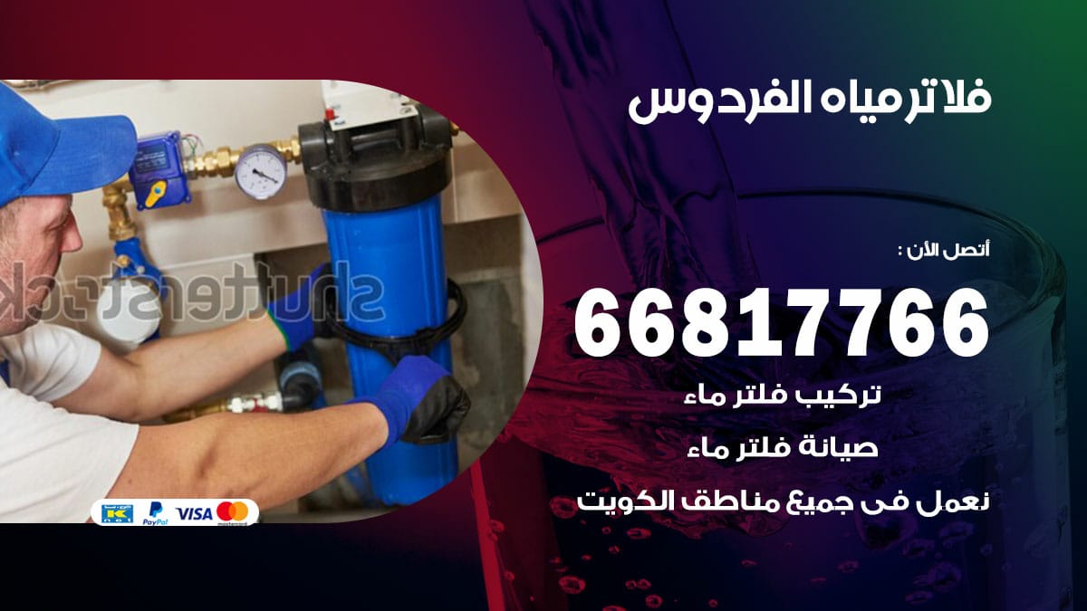 فني فلاتر مياه الفردوس