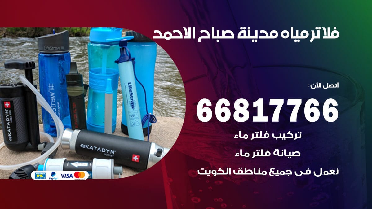 فني فلاتر مياه صباح الاحمد / 66817766 / فني تركيب صيانة فلتر ماء صباح الاحمد