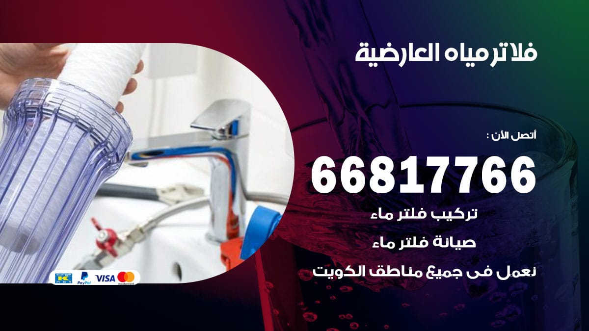 فني فلاتر مياه العارضية