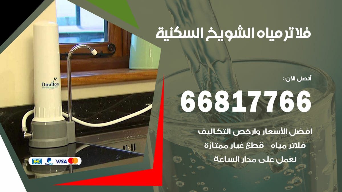فني فلاتر مياه الشويخ السكنية