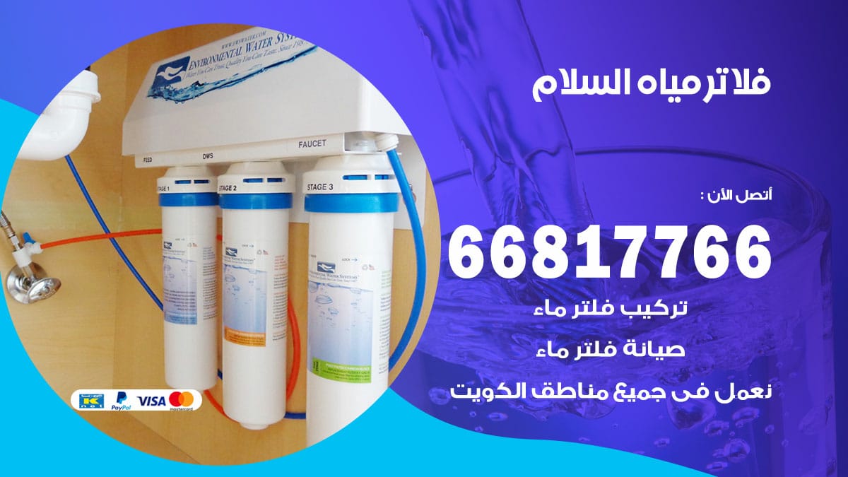 فني فلاتر مياه السلام