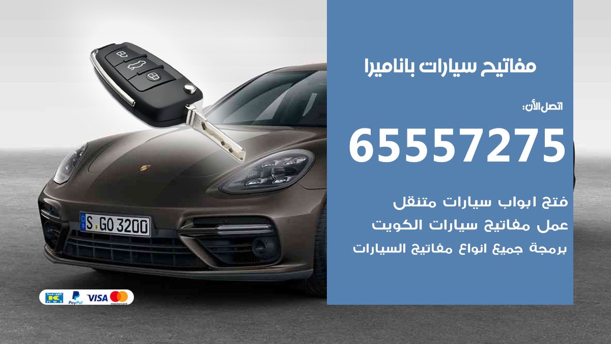مفاتيح سيارات باناميرا