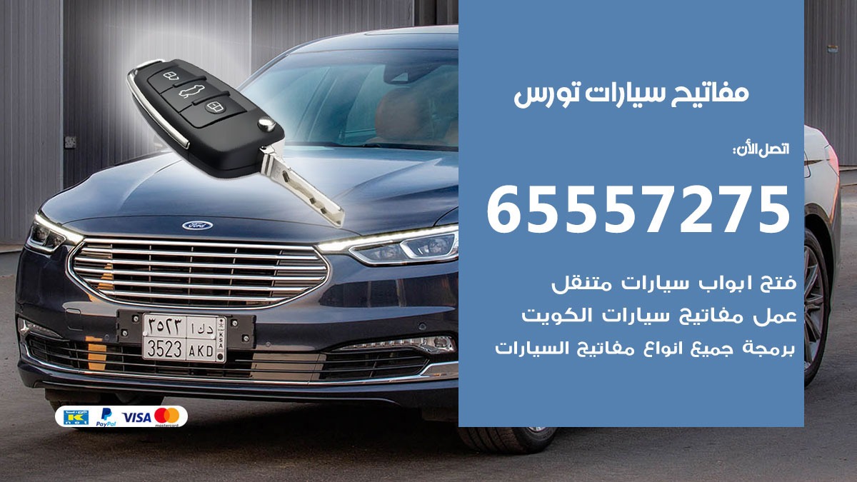 مفاتيح سيارات تورس