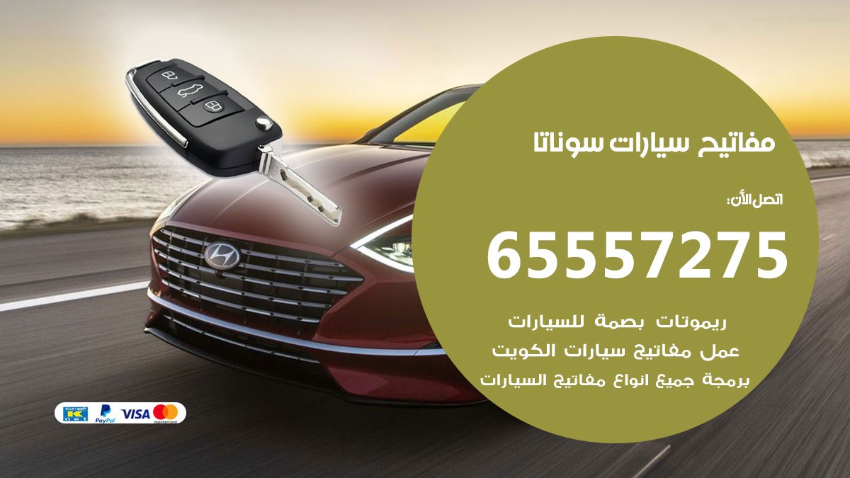 مفاتيح سيارات سوناتا