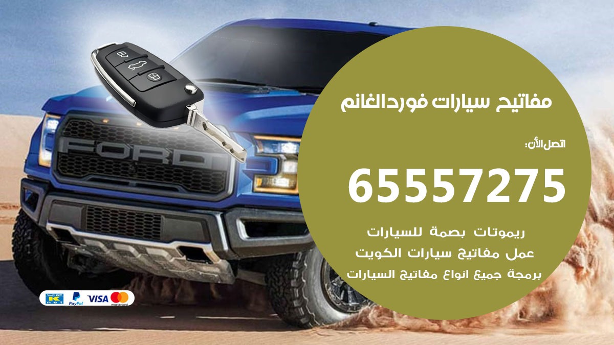 مفاتيح سيارات فورد الغانم