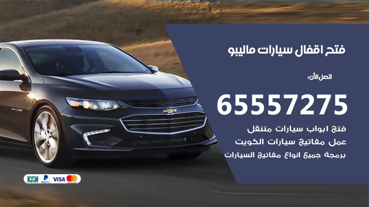 فتح اقفال سيارات ماليبو