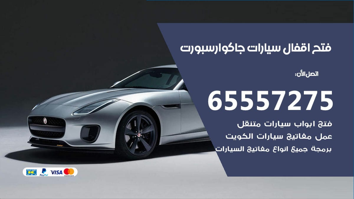فتح اقفال سيارات جاكوار سبورت