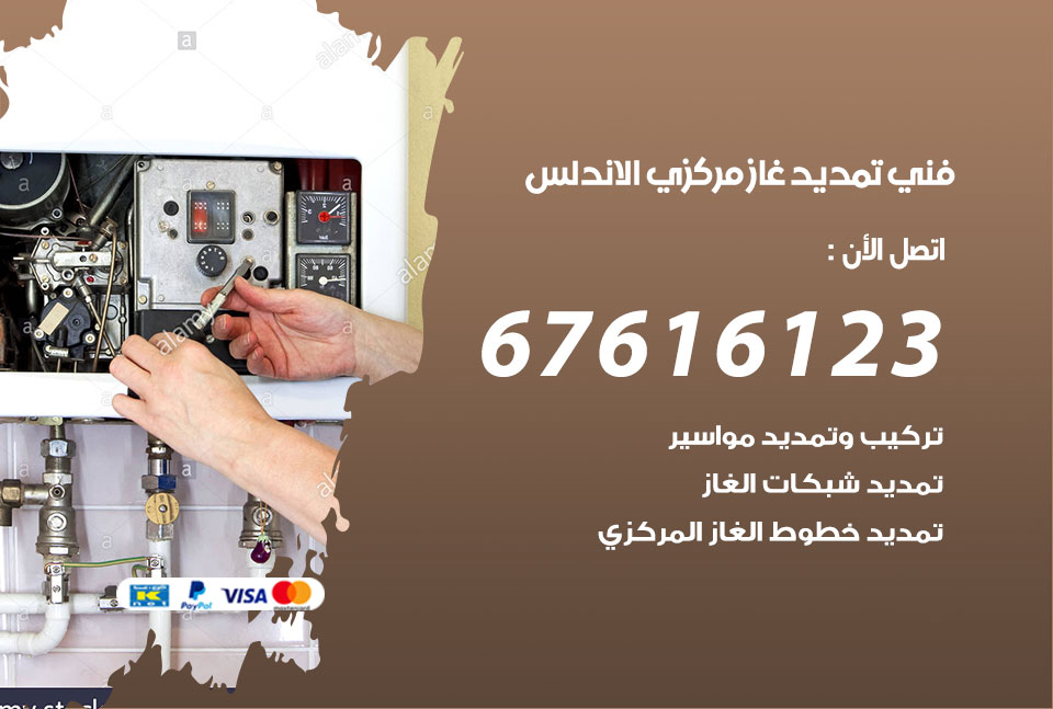 فني تمديد غاز مركزي الاندلس