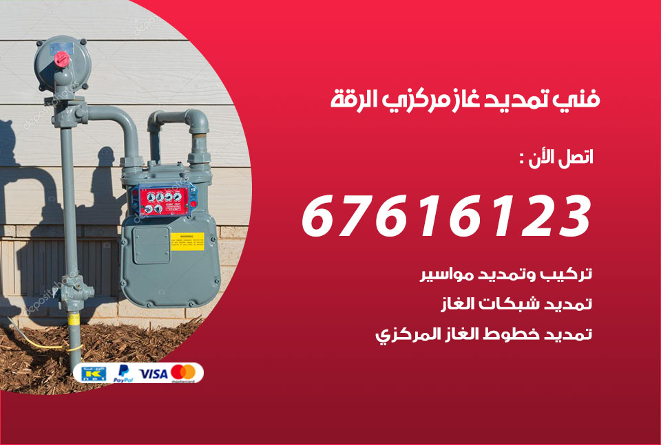 فني تمديد غاز مركزي الرقة
