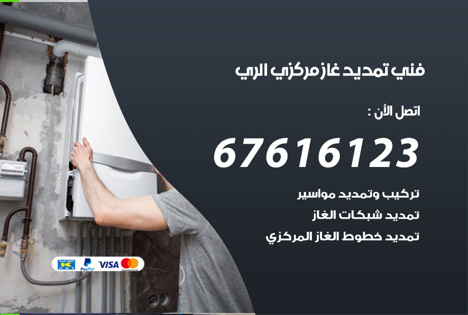 فني تمديد غاز مركزي الري