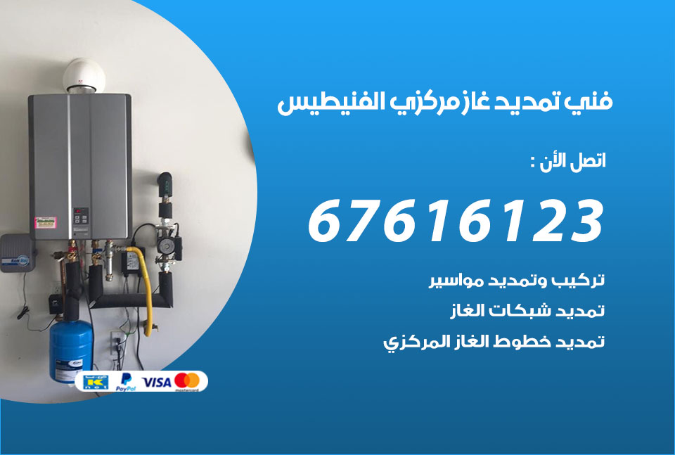 فني تمديد غاز مركزي الفنيطيس