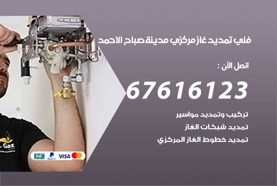 فني تمديد غاز مركزي مدينة صباح الاحمد
