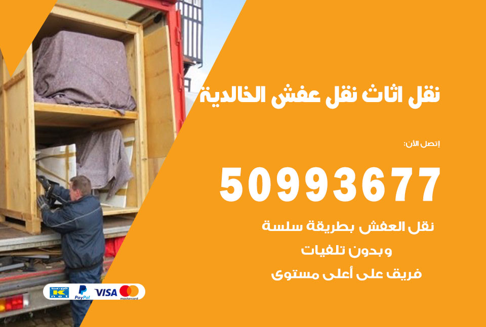 نقل اثاث الخالدية