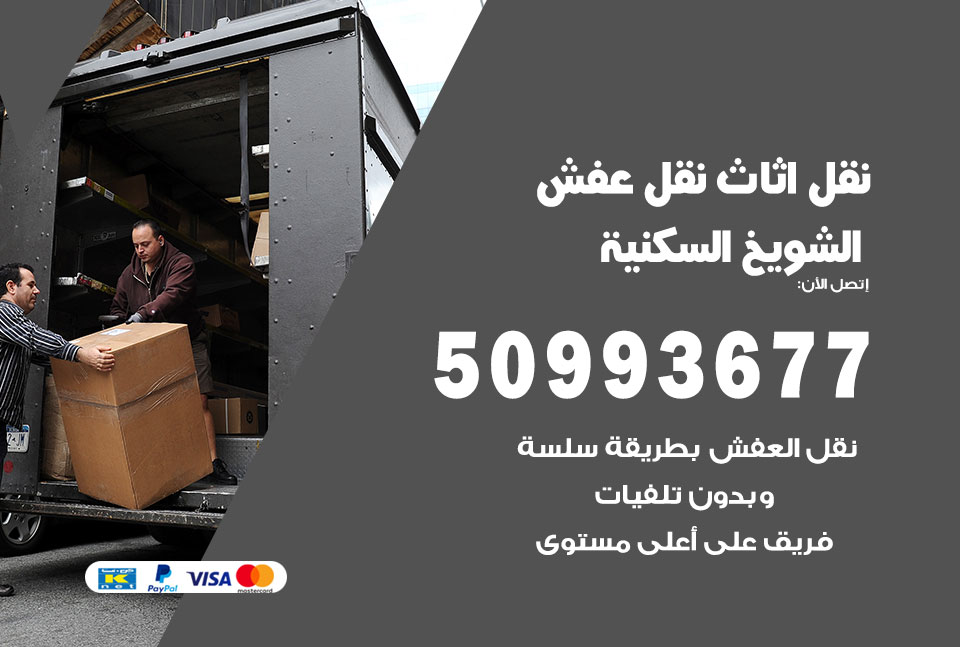 نقل اثاث الشويخ السكنية