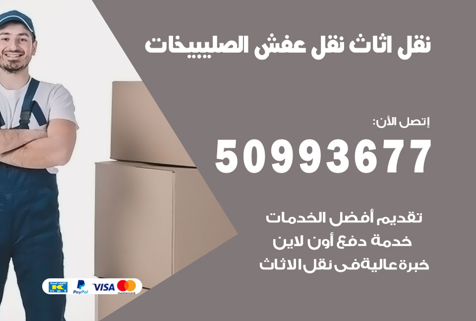 نقل اثاث الصليبيخات