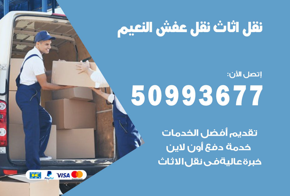 نقل اثاث النعيم