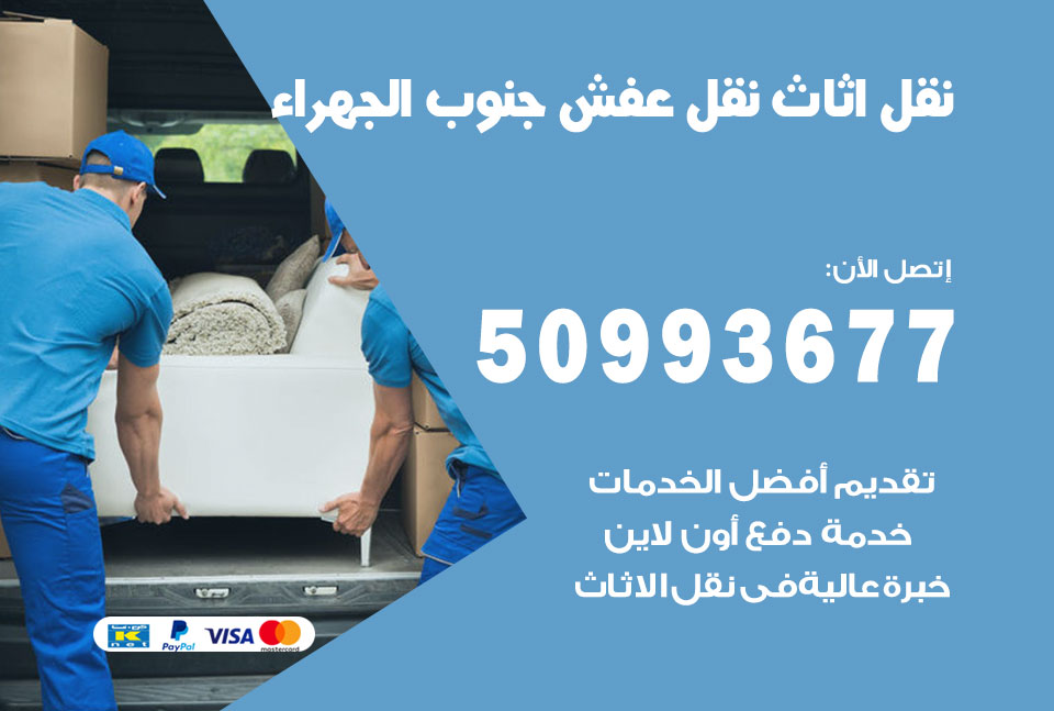 نقل اثاث جنوب الجهراء