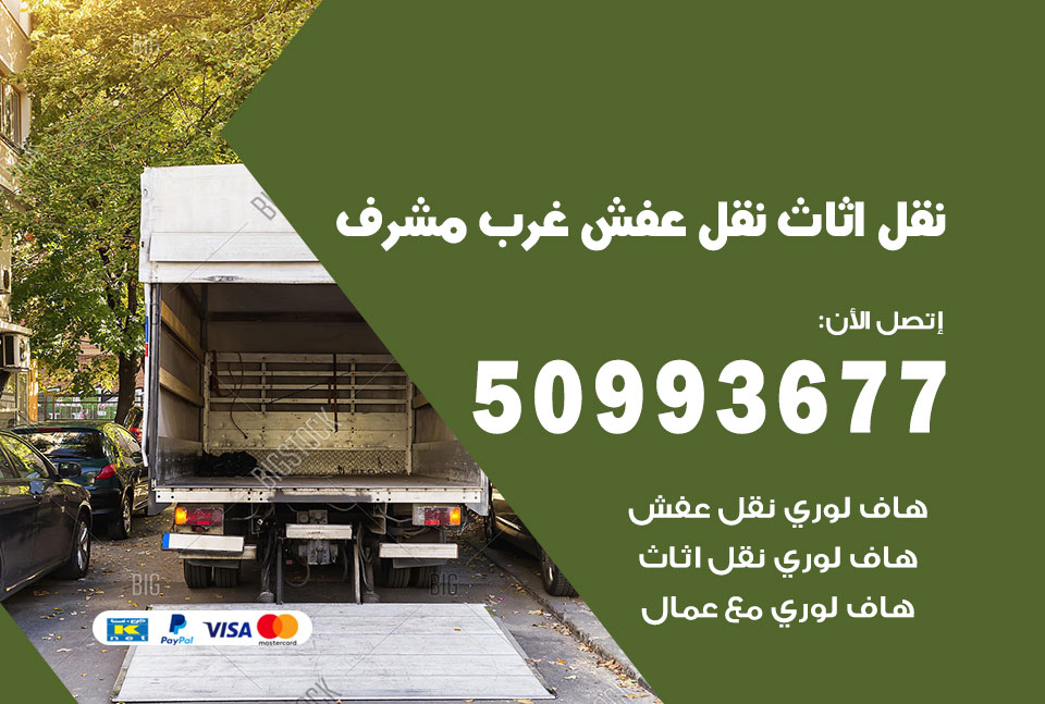 نقل اثاث غرب مشرف