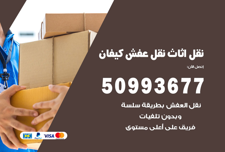 نقل اثاث كيفان