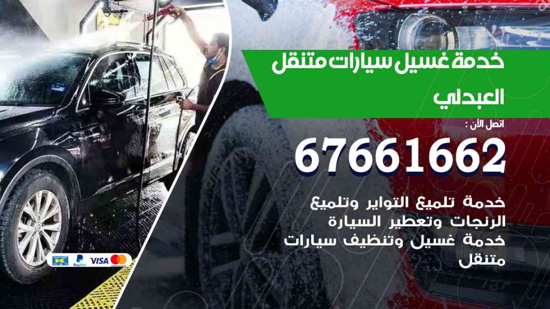 غسيل سيارات متنقل العبدلي / 67661662 / خدمة غسيل السيارات داخلي وخارجي