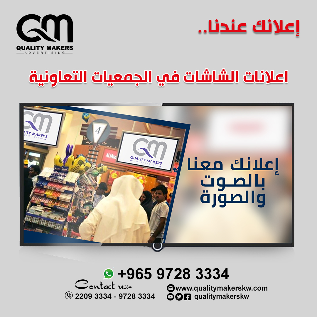 أعلانات الشاشات في الجمعيات التعاونية في الكويت