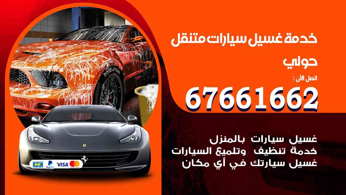 غسيل سيارات حولي 67661662 خدمة تلميع تشميع سيارات متنقل في الكويت