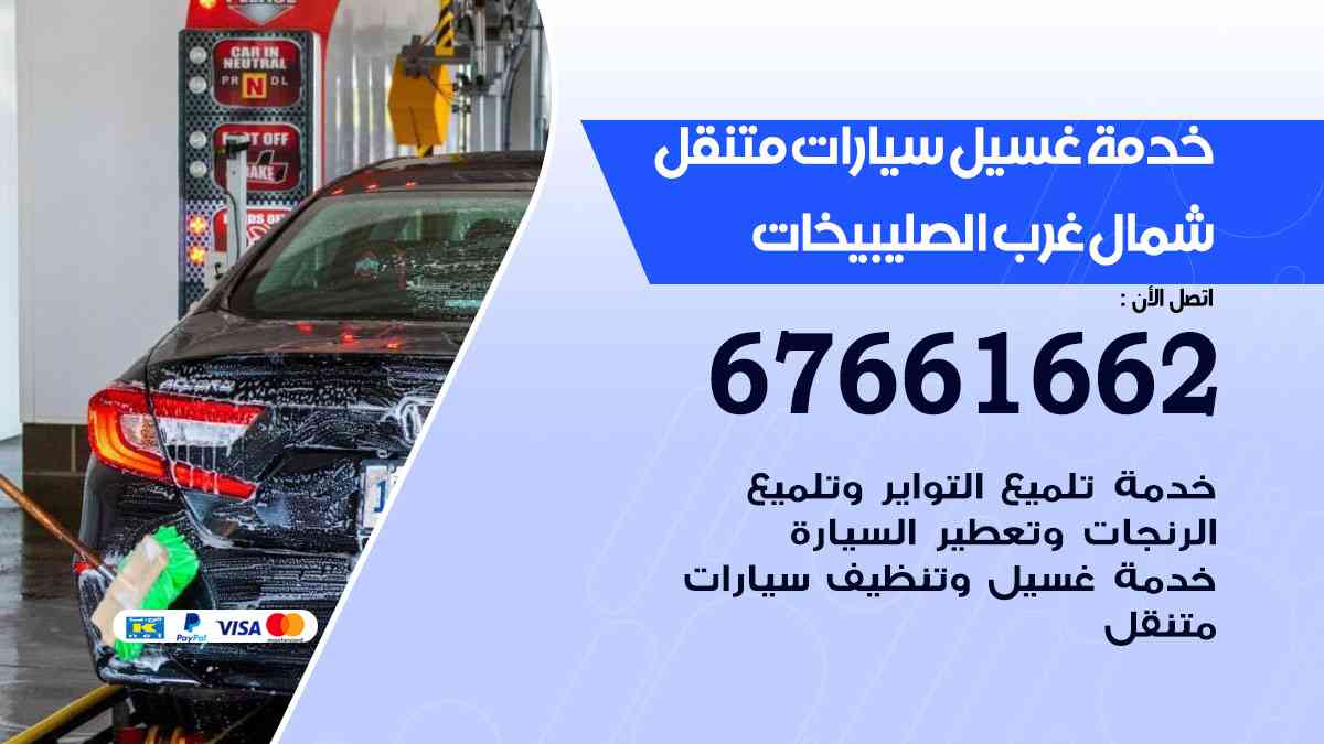 غسيل سيارات متنقل شمال غرب الصليبيخات