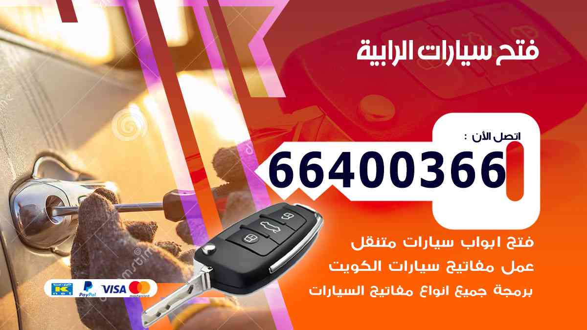 فتح ابواب سيارات الرابية