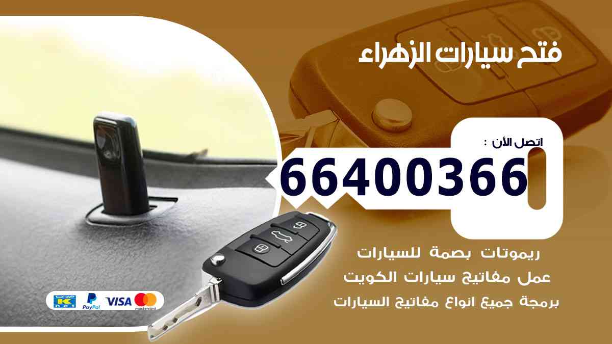 فتح ابواب سيارات الزهراء