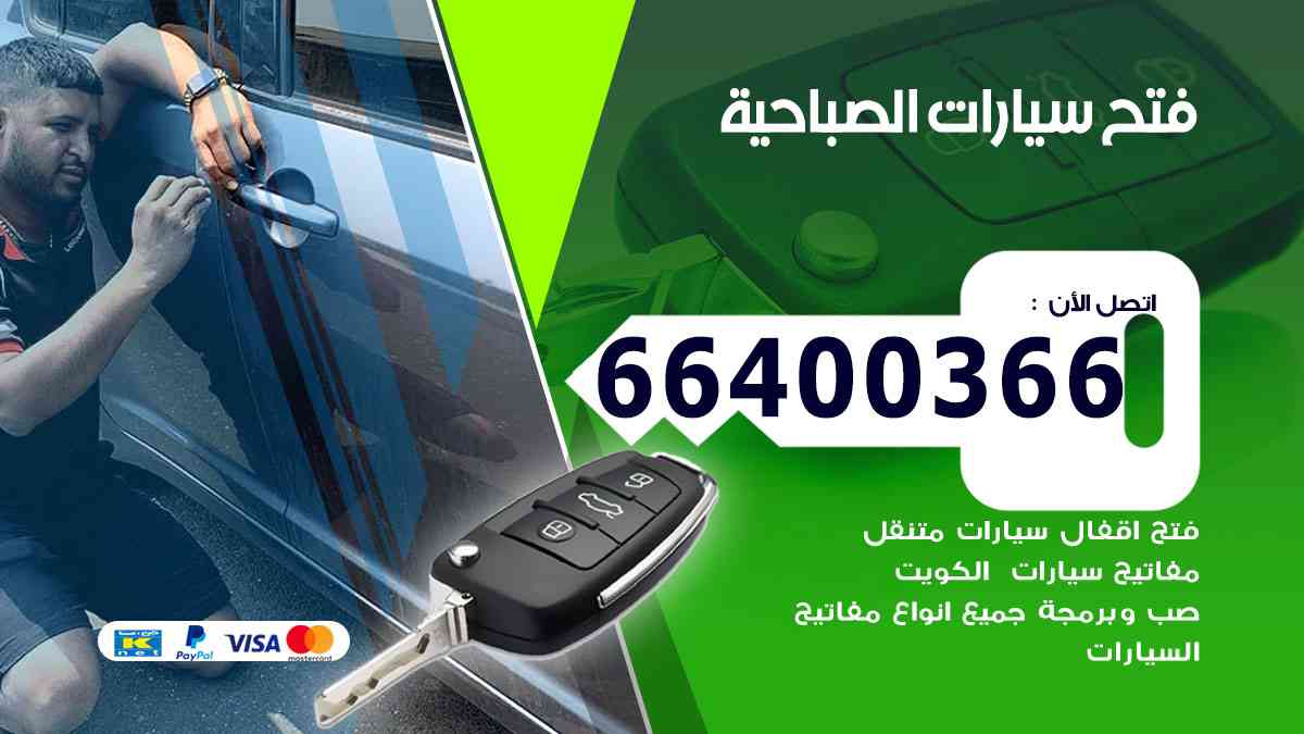 فتح ابواب سيارات الصباحية