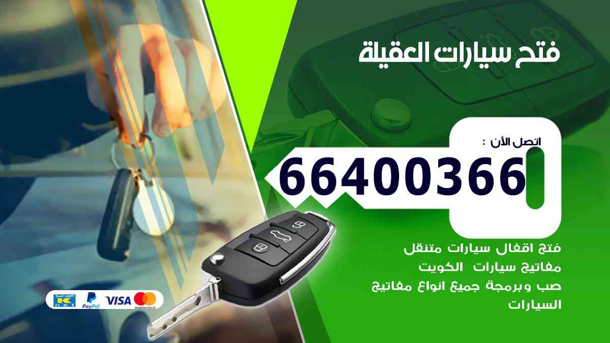 فتح ابواب سيارات العقيلة