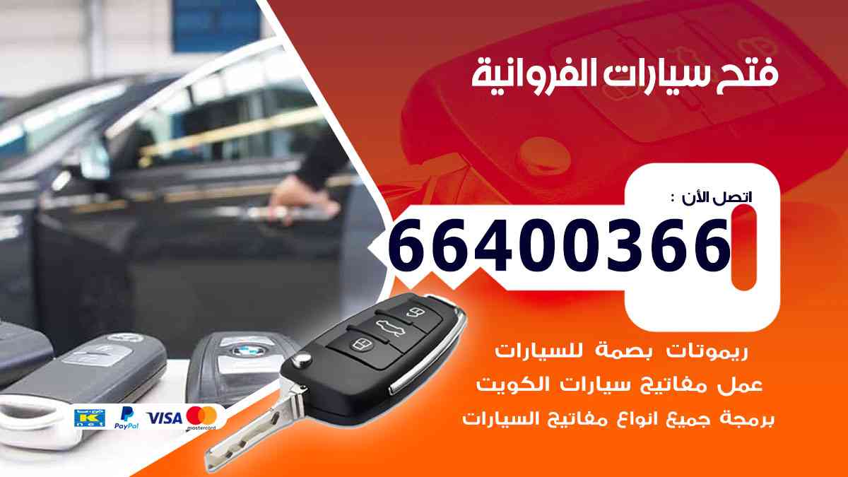فتح ابواب سيارات الفروانية