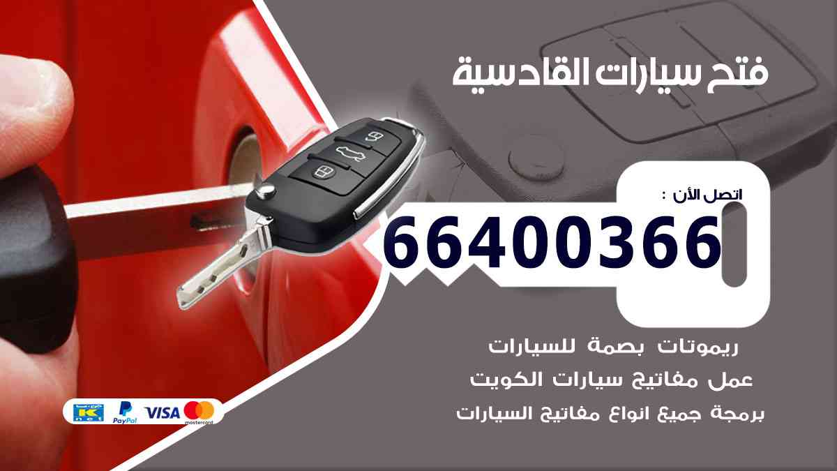 فتح ابواب سيارات القادسية