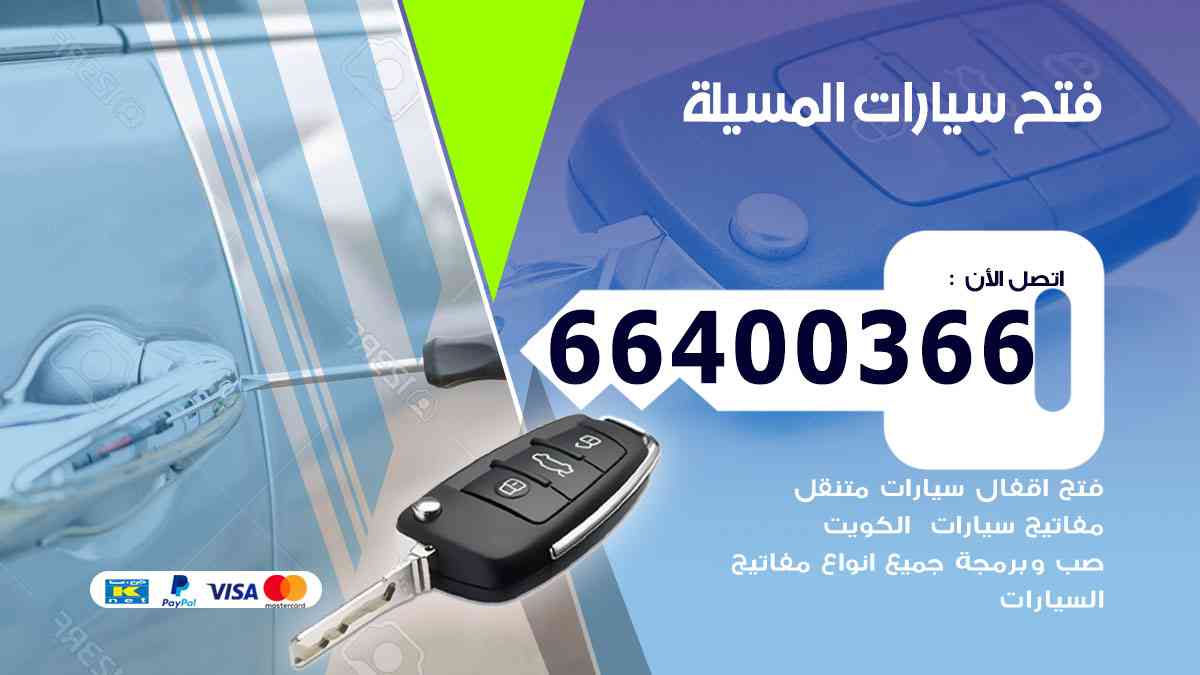فتح ابواب سيارات المسيلة