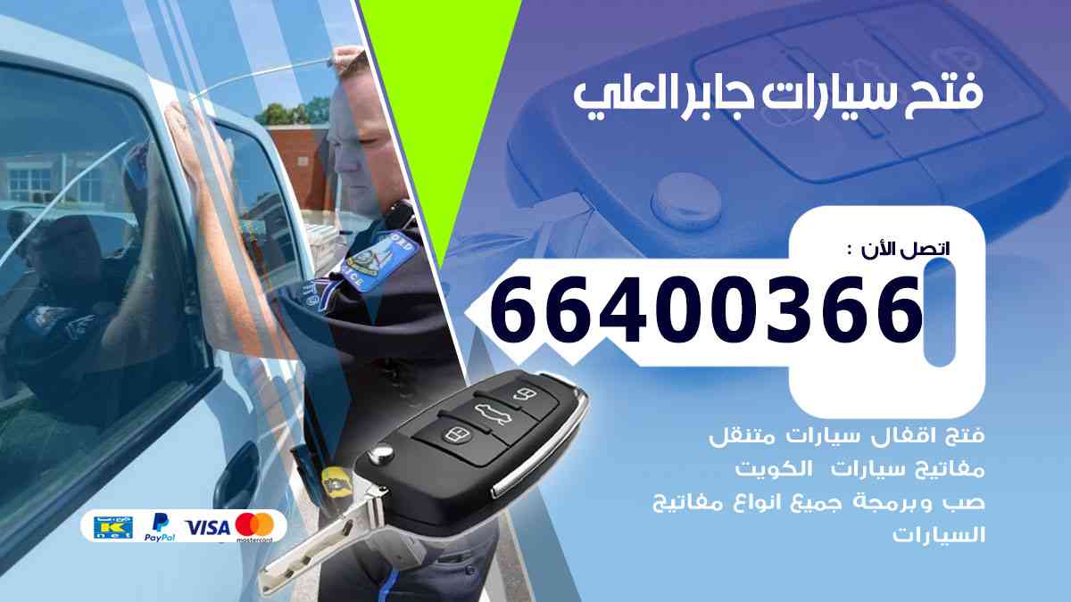 فتح ابواب سيارات جابر العلي