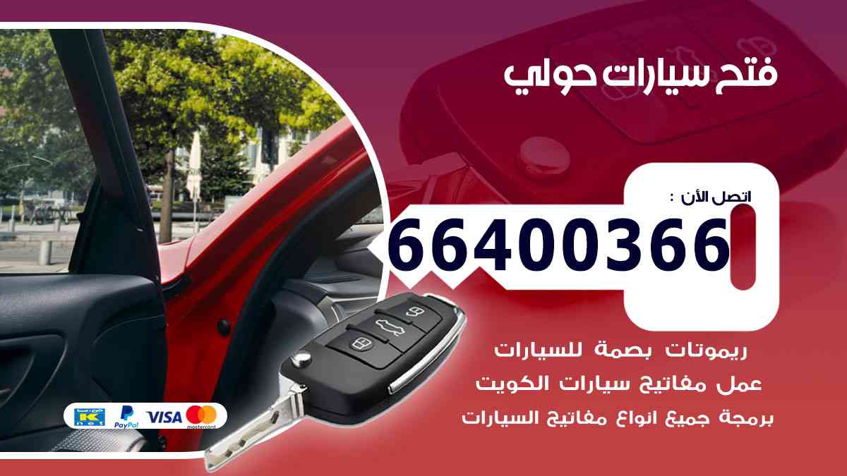 فتح ابواب سيارات حولي
