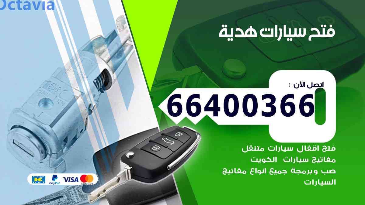 فتح ابواب سيارات هدية