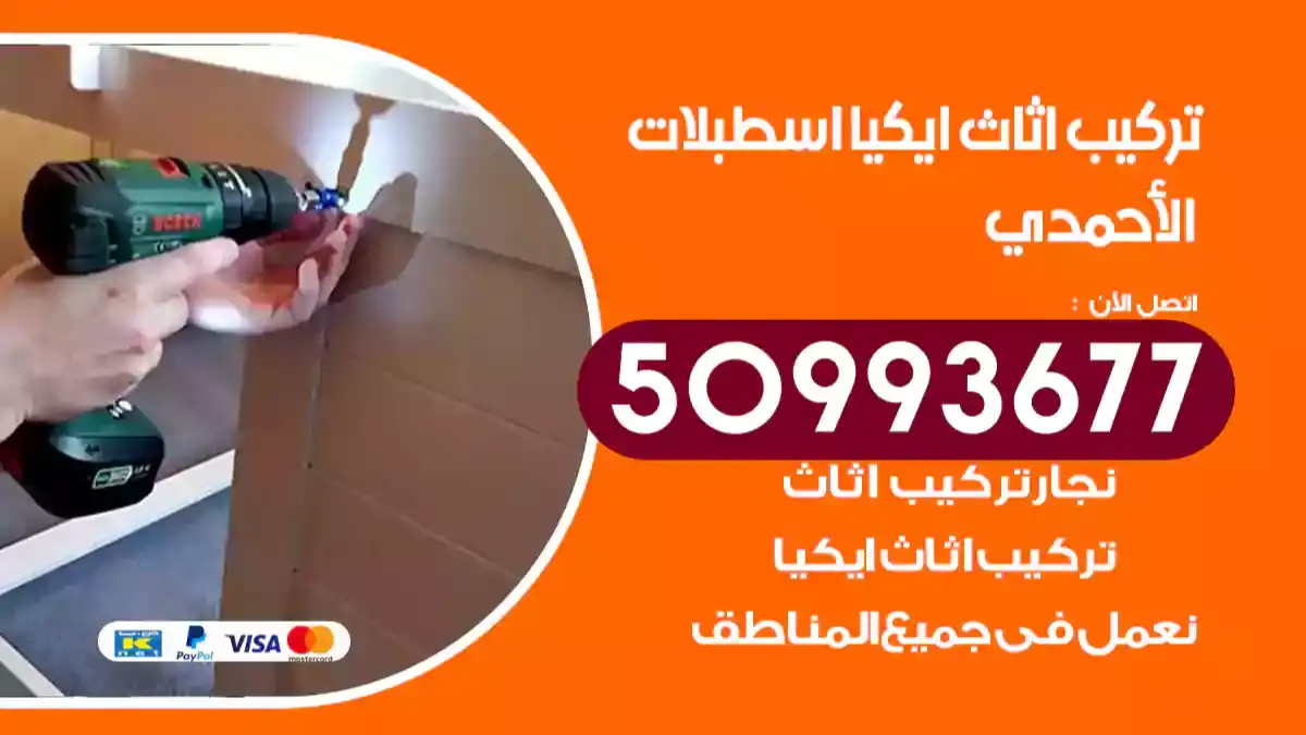 نجار تركيب اثاث ايكيا اسطبلات الأحمدي