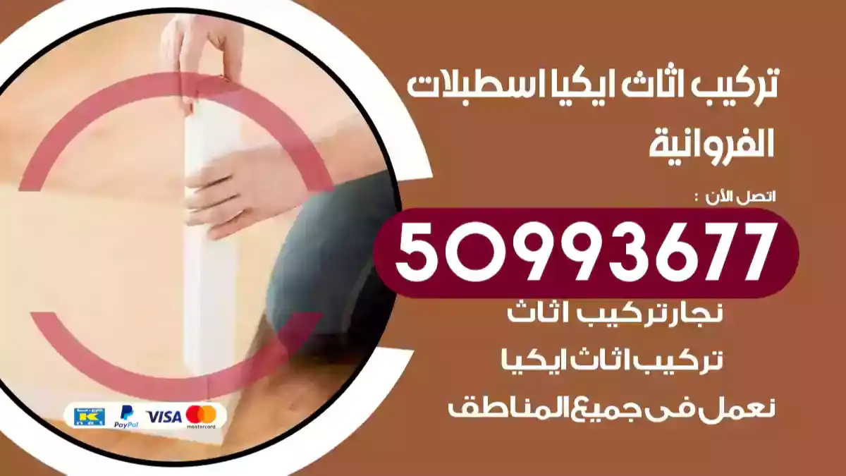 نجار تركيب اثاث ايكيا اسطبلات الفروانية