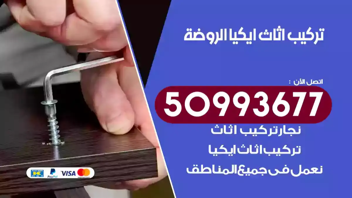نجار تركيب اثاث ايكيا الروضة