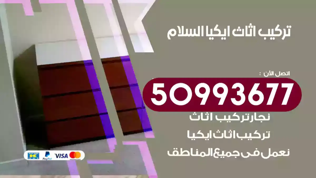 نجار تركيب اثاث ايكيا السلام
