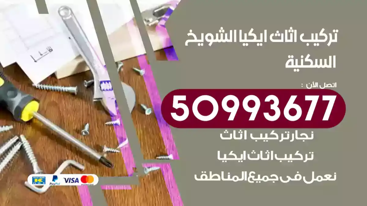 نجار تركيب اثاث ايكيا الشويخ السكنية