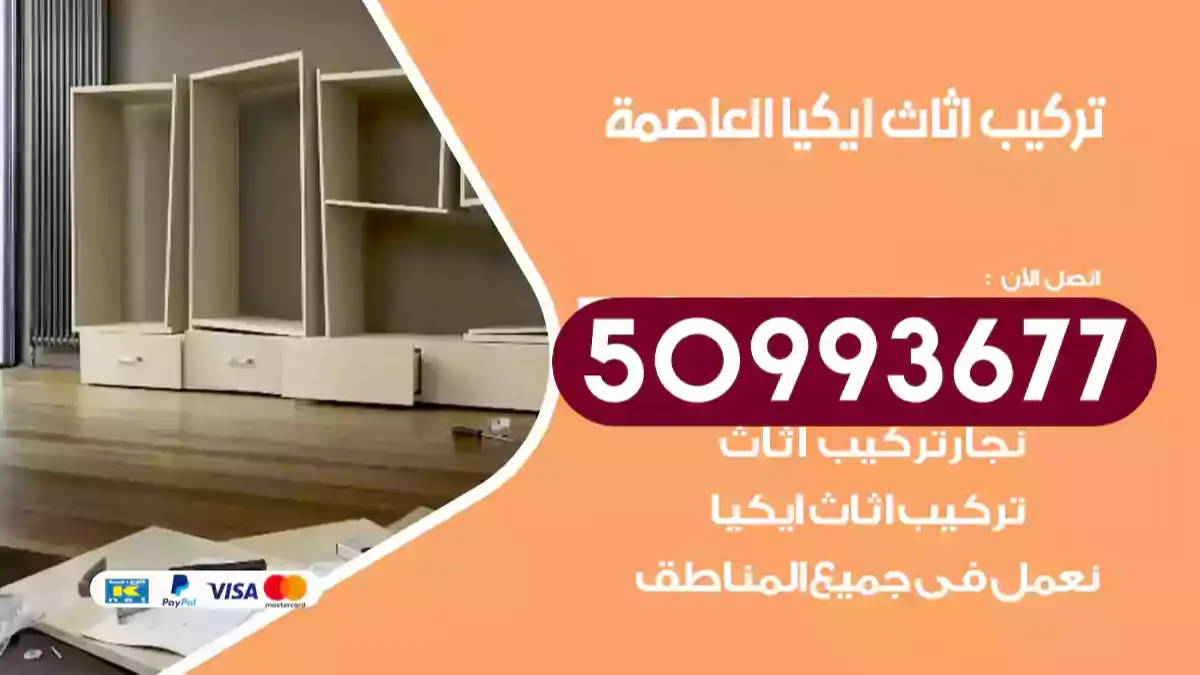 نجار تركيب اثاث ايكيا العاصمة